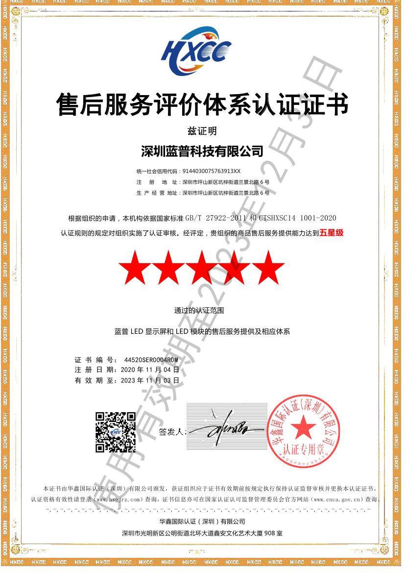 Attachment 蓝普 售后服务认证证书 更新 